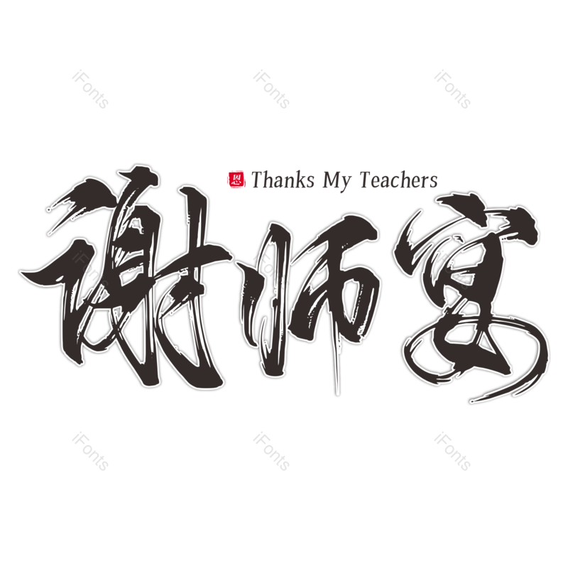 艺术字图片,创意字元素,书法PNG,黑色免抠素材